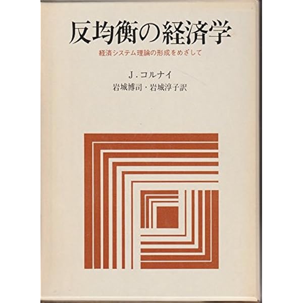反均衡の経済学 (1975年) 反均衡の経済学 (1975年) | J.コルナイ, 岩城 博司, 岩城 淳子