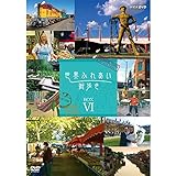 世界ふれあい街歩き DVD-BOX6