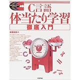 C言語体当たり学習徹底入門 (標準プログラマーズライブラリ)