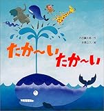 たかーいたかーい (こどものくに傑作絵本)