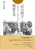 「村の鎮守」と戦前日本 「国家神道」の地域社会史 「村の鎮守」と戦前日本 「国家神道」の地域社会史