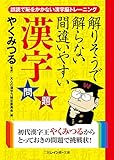 解りそうで解らない間違いやすい漢字問題 (二見レインボー文庫)