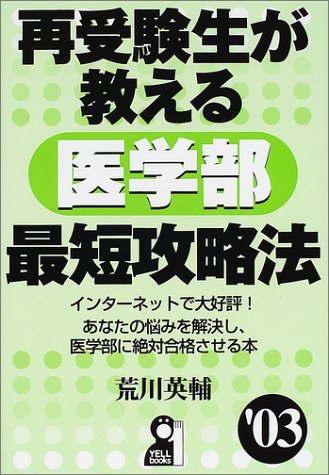 再受験生が教える医学部最短攻略法 (’03) (Yell books) 再受験生が教える医学部最短攻略法 (’03) (Yell books)