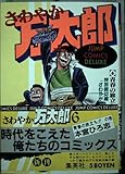 さわやか万太郎 6 (ジャンプコミックスデラックス)