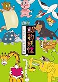 動物妖怪: クスっと笑える大人の絵本
