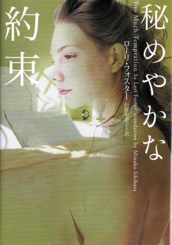 ローリ・フォスター:秘めやかな約束 (ヴィレッジブックス)