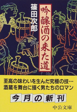 吟醸酒の来た道 (中公文庫) 吟醸酒の来た道 (中公文庫)