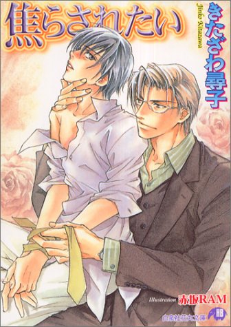 『焦らされたい』