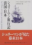 シュリーマン旅行記　清国・日本 (講談社学術文庫 (1325))