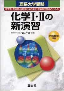 化学i Iiの新演習 理系大学受験 卜部 吉庸 本 通販 Amazon