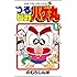 のむらしんぼ「つるピカハゲ丸(1)」