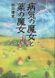 病気の魔女と薬の魔女