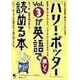 「ハリー・ポッター」Vol.3が英語で楽しく読める本