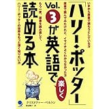 「ハリー・ポッター」Vol.3が英語で楽しく読める本
