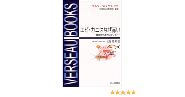 エビ カニはなぜ赤い 機能性色素カロテノイド ベルソーブックス 松野 隆男 日本水産学会 本 通販 Amazon