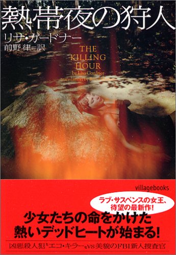 熱帯夜の狩人 (ヴィレッジブックス)