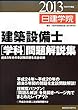 建築設備士学科問題解説集 平成25年度版