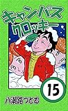 キャンパスクロッキー　15巻