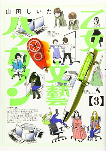 『乙女文藝ハッカソン』3巻