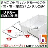 昭和ブリッジ SMC-2H用交換部品 ハンドル一式