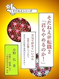 そだねえ＠転職２「君もやめるのか！」 そだねえシリーズ (HURA)