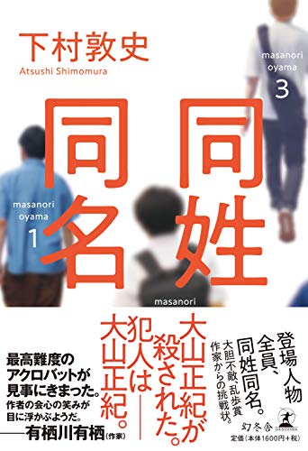 下村敦史:同姓同名