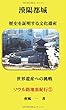 漢陽都城・歴史を証明する文化遺産 - 漢陽都城世界遺産への挑戦 (MyISBN - デザインエッグ社)
