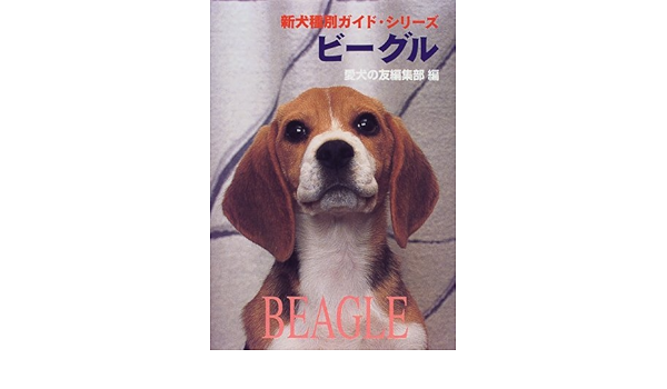 ビーグル 新犬種別ガイド シリーズ 愛犬の友編集部 本 通販 Amazon