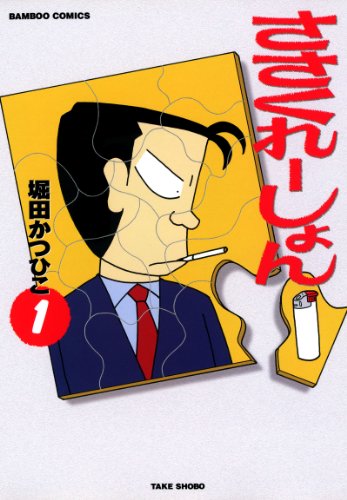 『ささくれーしょん』