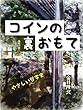 コインの裏おもて: やさしい哲学史