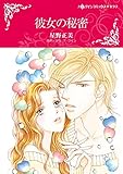 彼女の秘密 (ハーレクインコミックス)