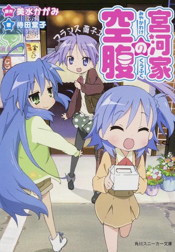 『宮河家の空腹』1巻