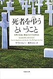 死者を弔うということ　～世界の各地に葬送のかたちを訪ねる
