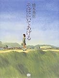 そばにいてあげる そばにいてあげる