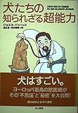 犬たちの知られざる超能力