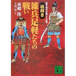 イラスト満載のビジュアル歴史読本第２弾 戦国時代の合戦で活躍した足軽雑兵の実像を 正確な考証とリアルなイラストで再現 足軽のルーツ 合戦への動員 オススメ出来る小説や本