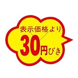[在庫処分セール]値引シールくも型 30円びき Y切込入り