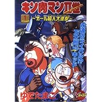 キン肉マン2世~オール超人大進撃~ FIGHT1 (Vジャンプブックス コミック