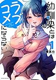 幼馴染とはラブコメにならない(1) (KCデラックス)