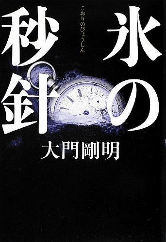 大門剛明:氷の秒針