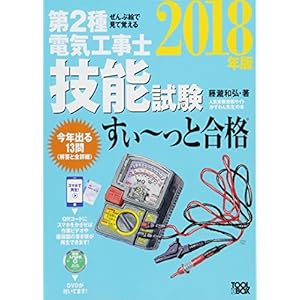 ぜんぶ絵で見て覚える第2種電気工事士 技能試験すい~っと合格(2018年版)~入門講習DVD付~ ぜんぶ絵で見て覚える第2種電気工事士 技能試験すい~っと合格(2018年版)~入門講習DVD付~
