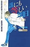 誰にも等しい明日―リ
