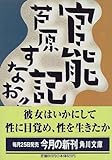 官能記 (角川文庫) 官能記 (角川文庫)