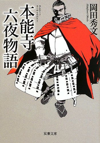 岡田秀文:本能寺六夜物語 (双葉文庫)