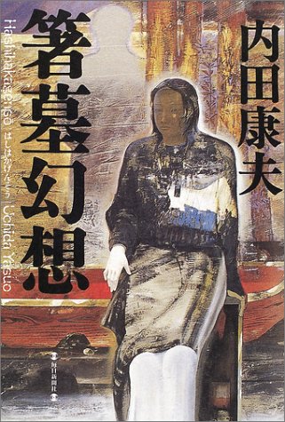 箸墓幻想