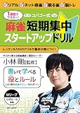1週間でマスター！コバゴー式 麻雀 短期集中スタートアップドリル (I・P・S MOOK)