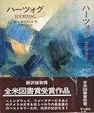 ハーツォグ (1970年)