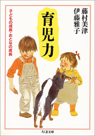 育児力―子どもの成長・おとなの成長 (ちくま文庫) 育児力―子どもの成長・おとなの成長 (ちくま文庫)