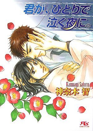 『君が、ひとりで泣く夜に。 [『やさしく殺して、僕の心を。』シリーズ作]』1巻
