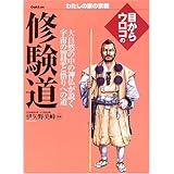 目からウロコの修験道 (わたしの家の宗教シリーズ)